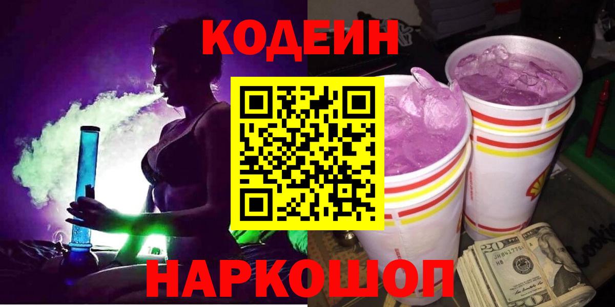 Кодеин Purple Drank  Вход с VPN  Крымск 