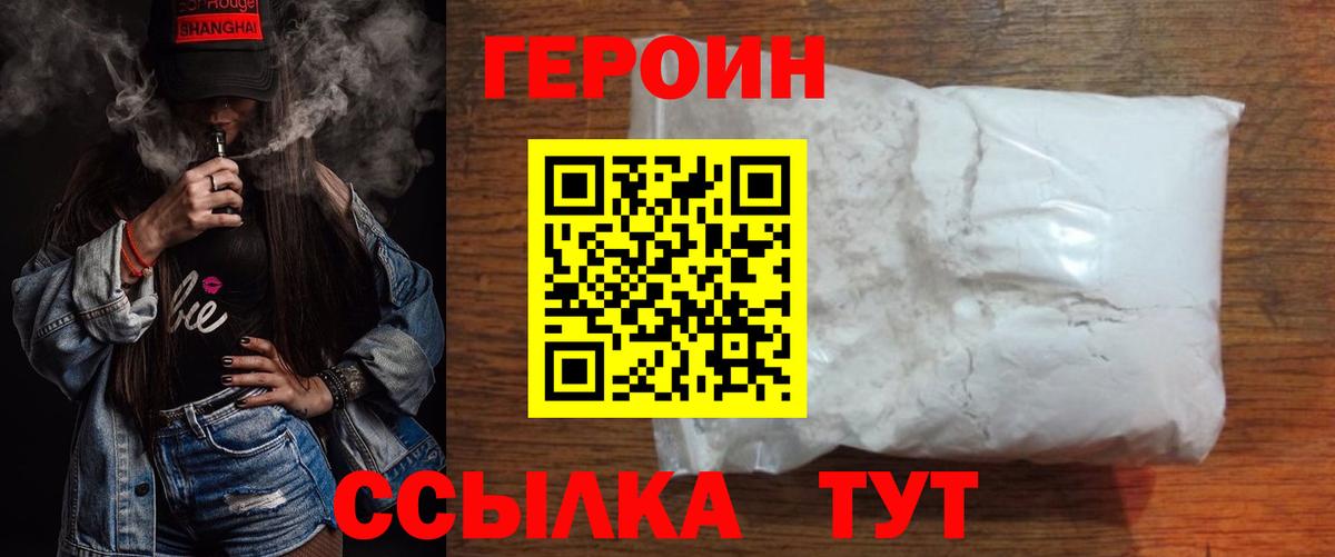 ГЕРОИН белый Крымск